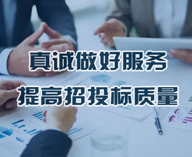 真誠(chéng)做好服務(wù)，提高招投標(biāo)質(zhì)量