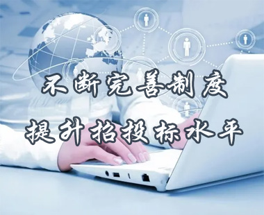 不斷完善制度，提升招投標(biāo)水平
