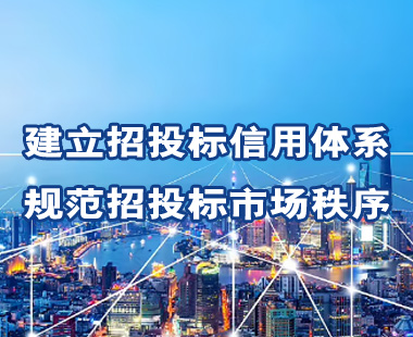 建立招投標(biāo)信用體系，規(guī)范招投標(biāo)市場(chǎng)秩序