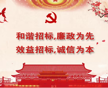 和諧招標(biāo),廉政為先；效益招標(biāo),誠(chéng)信為本